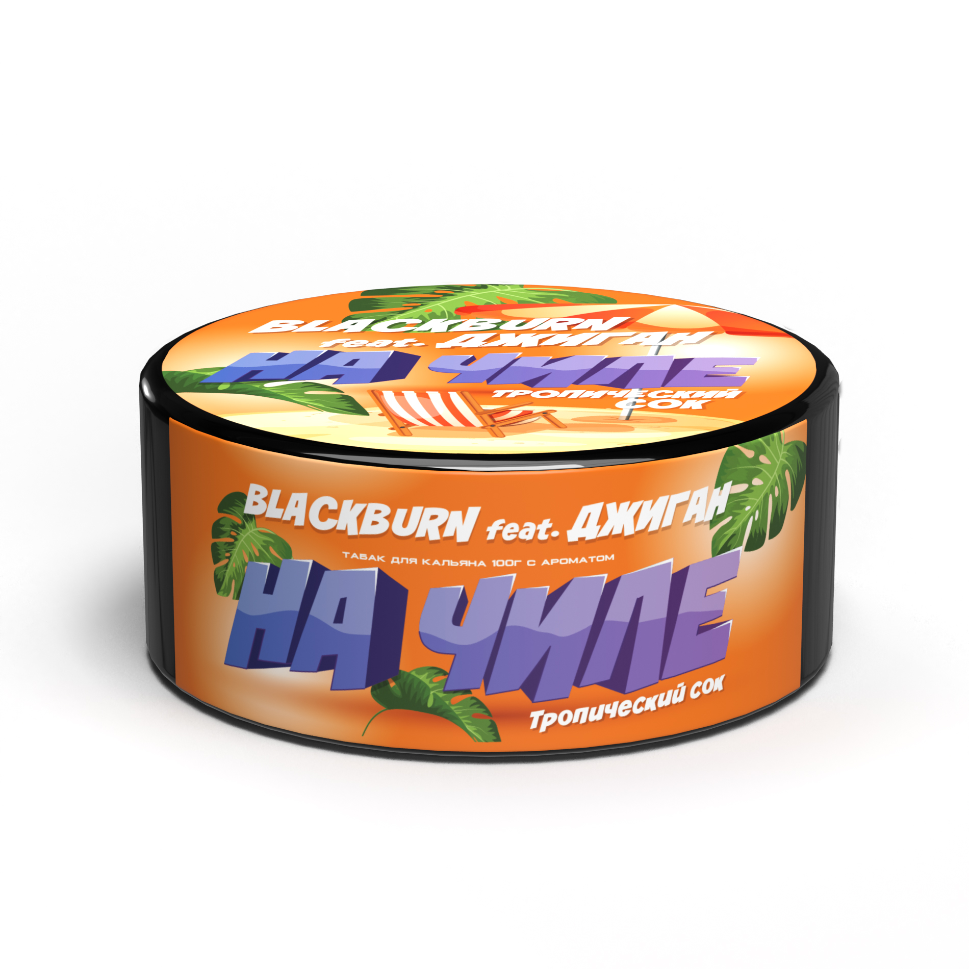 Табак для кальяна - BlackBurn - На Чиле feat Джиган - ( с ароматом ананас маракуйя ) - 100 г