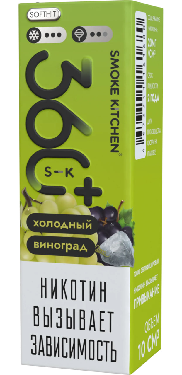 Жидкость для ЭСДН Smoke Kitchen - 360 Plus - Холодный Виноград ( с ароматом виноград-лед ) - 10 мл, 20мг / см3 - ЧЗ
