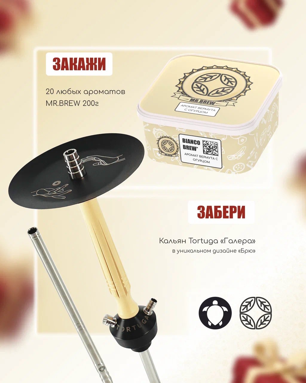 PROMO - MR. BREW - HORECA - за покупку 20 х 200 гр - в подарок кальян Tortuga Galera