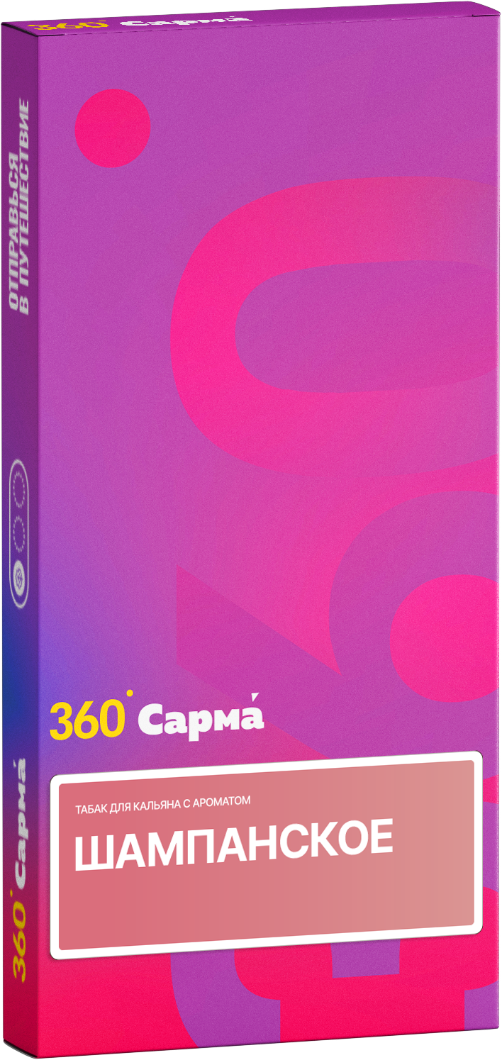 Табак для кальяна - Сарма 360 - Шампанское ( с ароматом шампанское ) - легкая линейка - 40 г