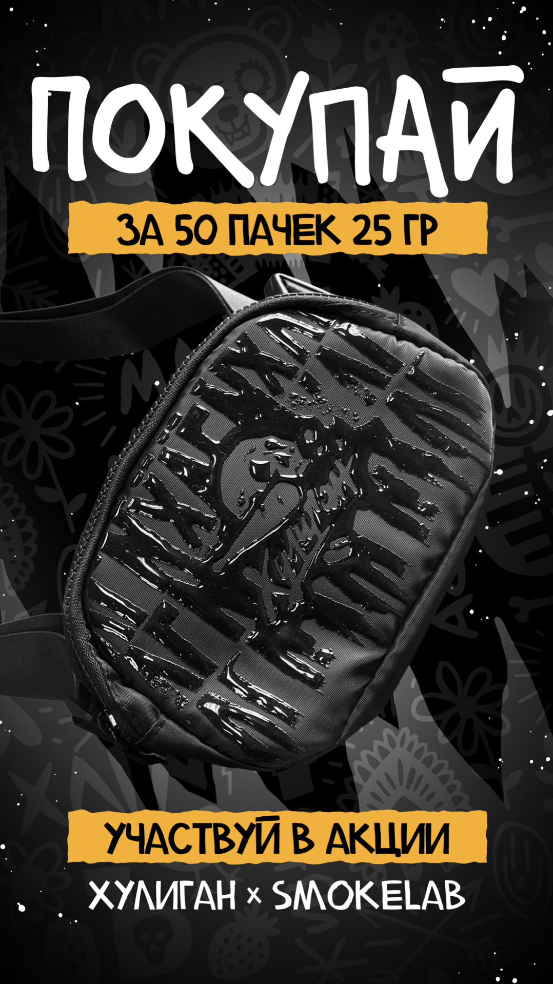 PROMO - ХУЛИГАН Retail - за покупку 50 х 25 г =  в подарок стильная сумка Хулиган