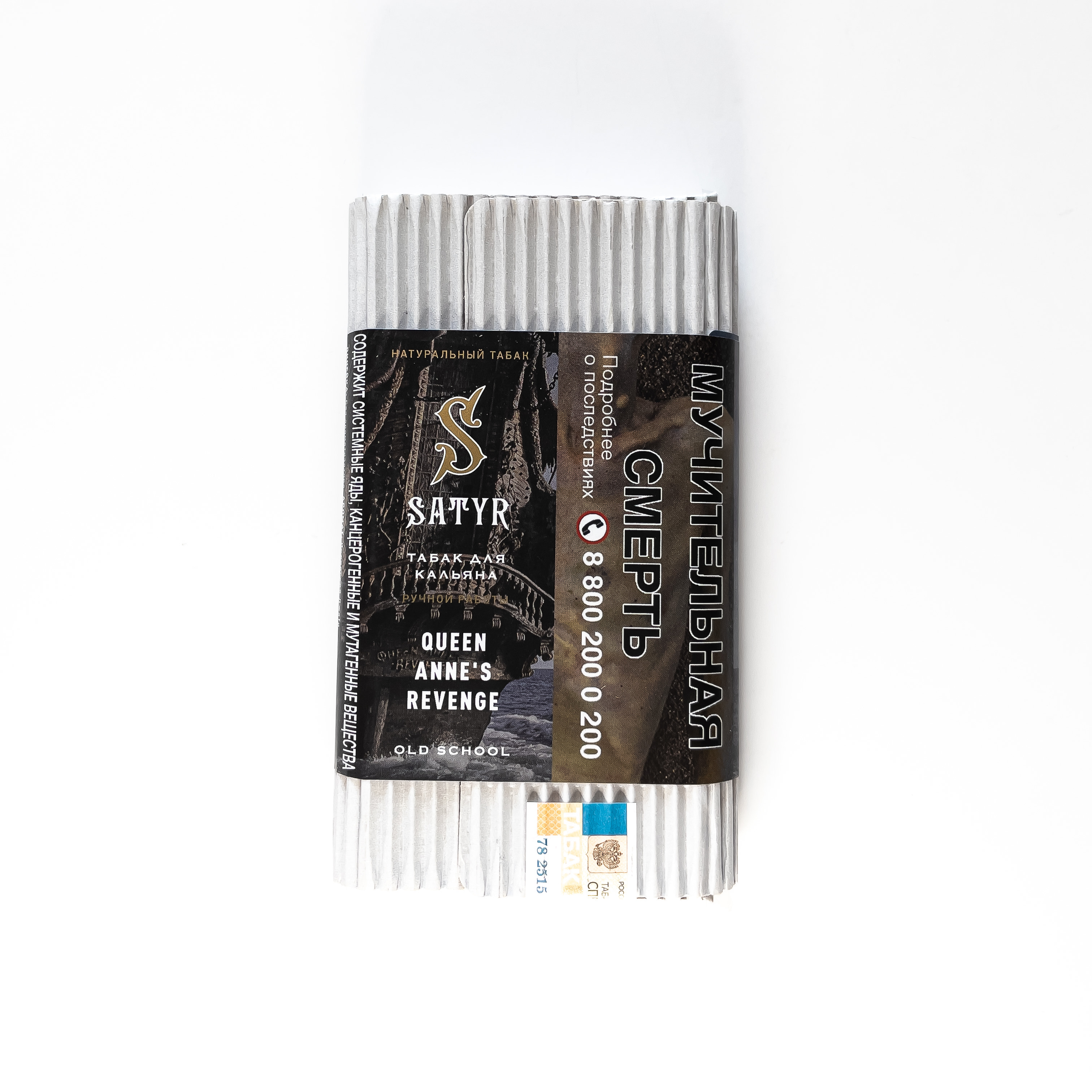 Табак для кальяна - Satyr - QUEEN ANNE'S REVENGE - МЕСТЬ КОРОЛЕВЫ АННЫ ( без аромата ) - 100 г
