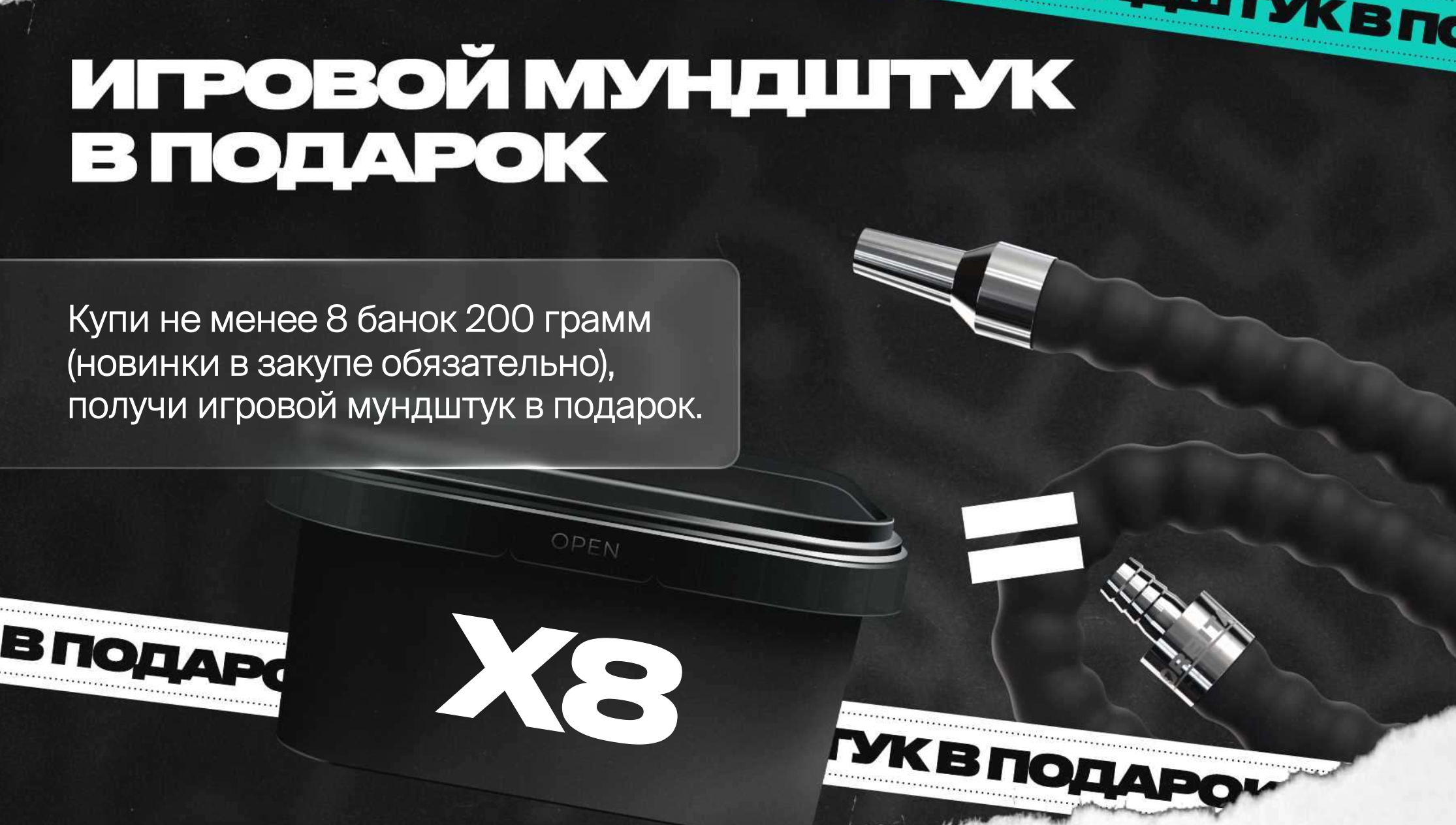 PROMO - Северный HORECA - за покупку 8 х 200 гр - в подарок игровой мундштук ORBITA
