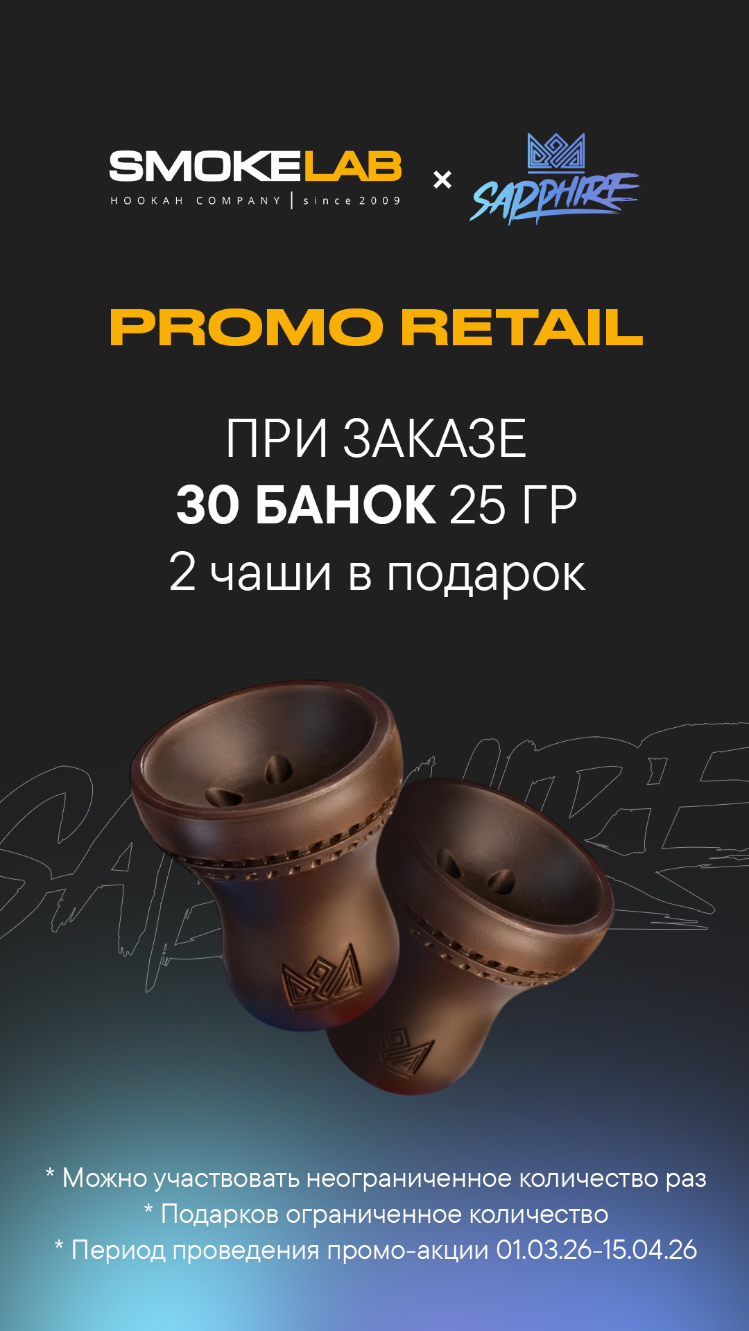 PROMO - SAPPHIRE Retail - За заказ 30 шт х 25 гр = в подарок 2 чаши Сosmobowl Turkish