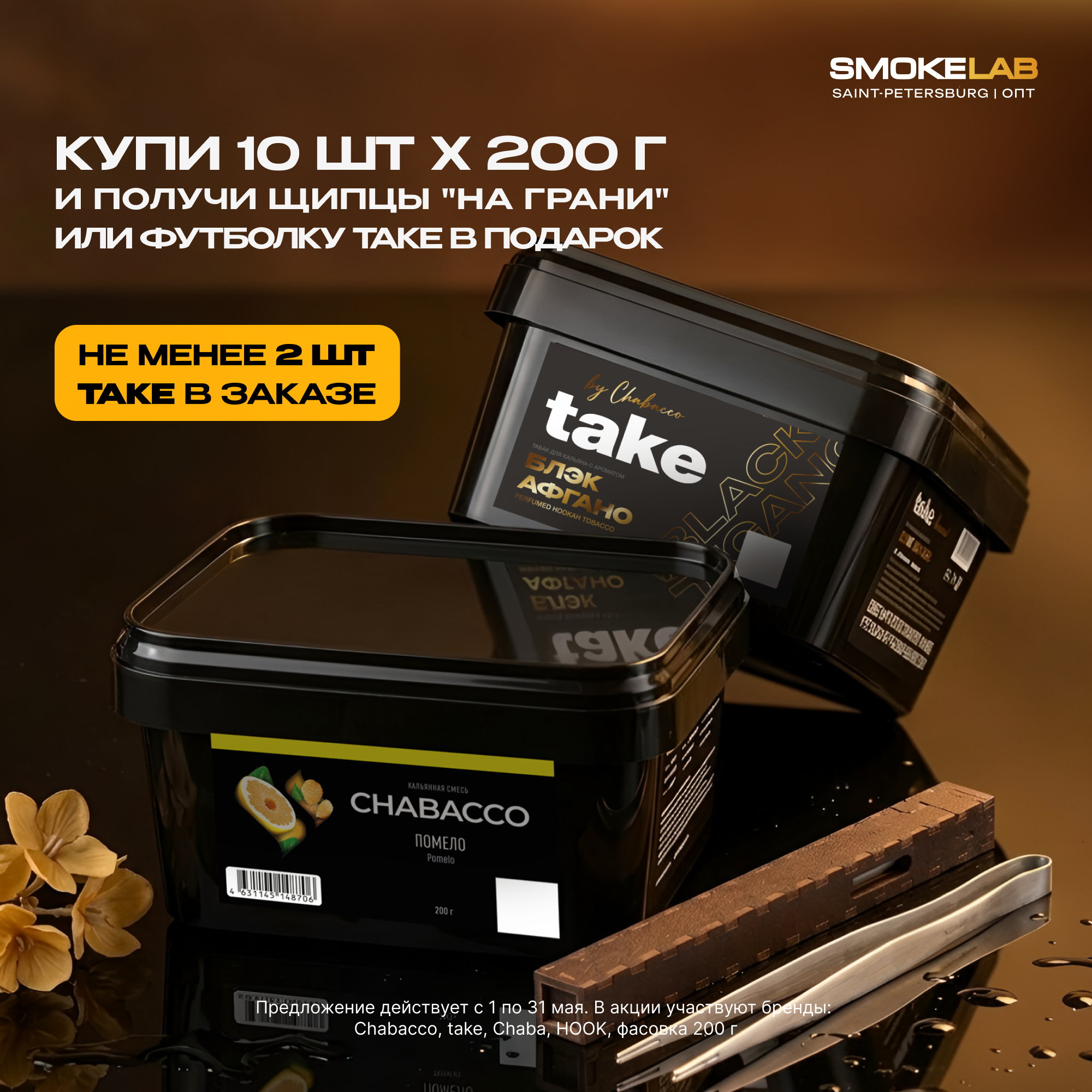 PROMO - CHABACCO TAKE HORECA - за покупку 10 х 200 гр (min 2 шт Take) - в подарок футболка Take