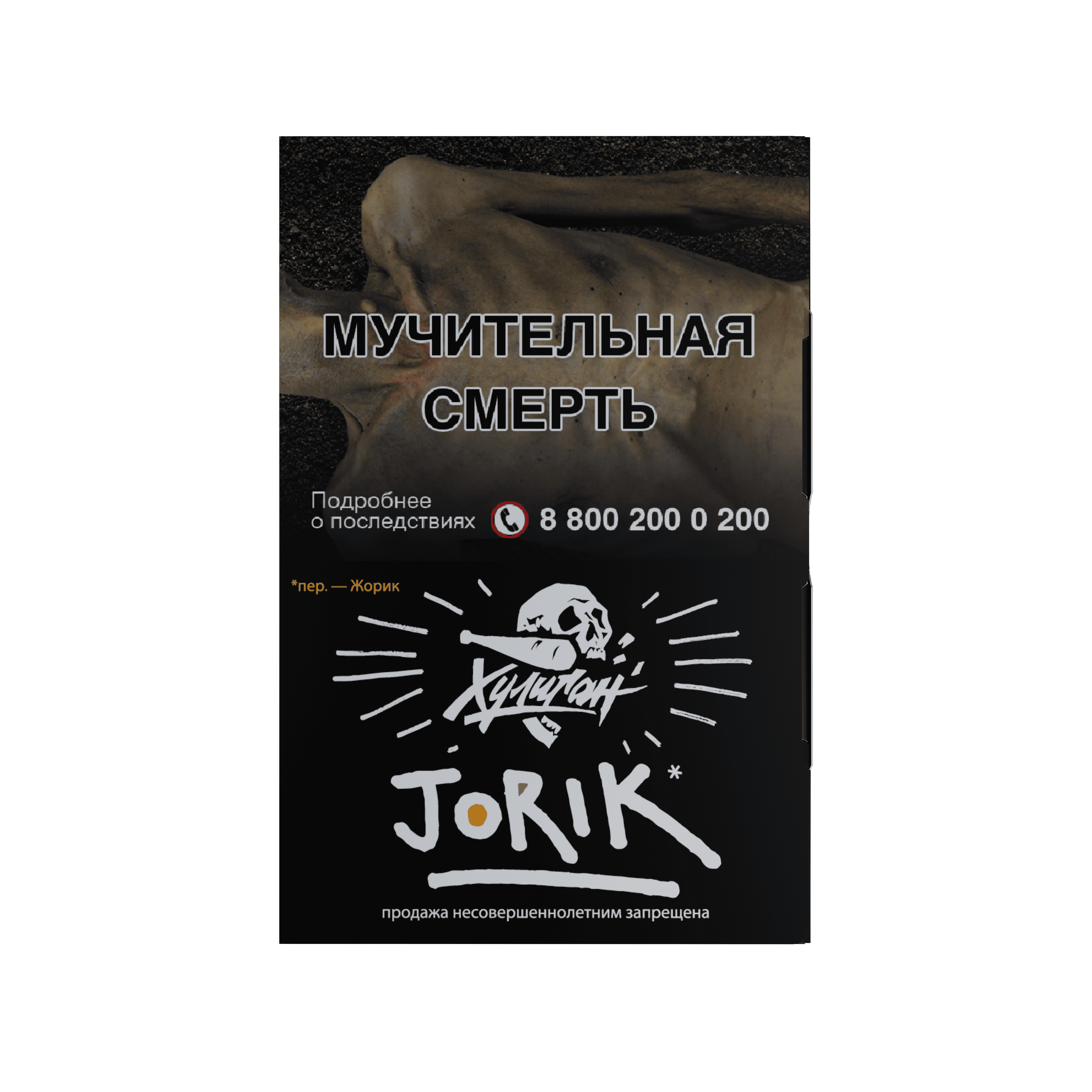 Табак для кальяна - Хулиган - Jorik ( с ароматом грейпфрут-крыжовник ) - 25 г