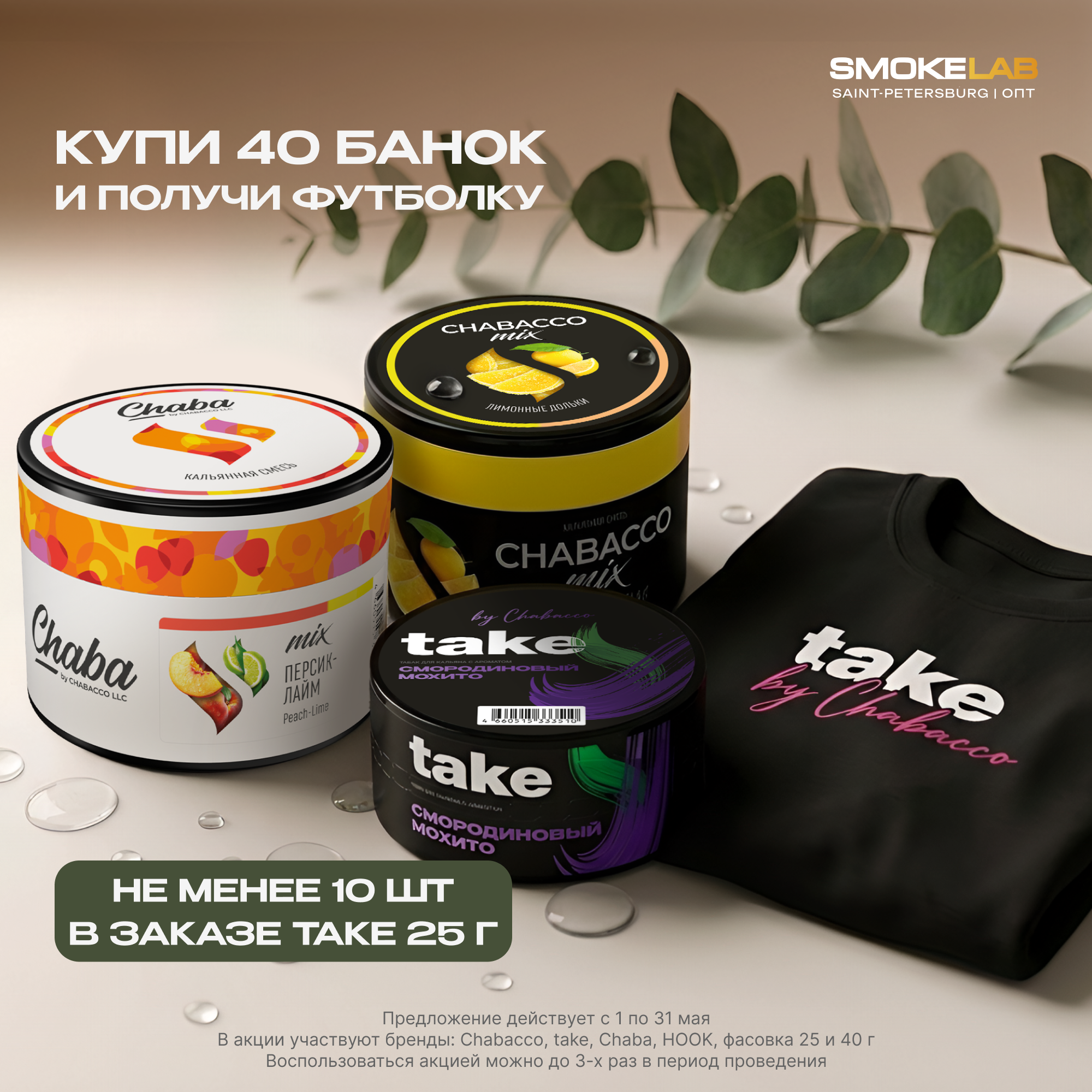 PROMO - CHABACCO TAKE Retail - За заказ 40 шт ( min 10 шт Take ) = в подарок футболка Take