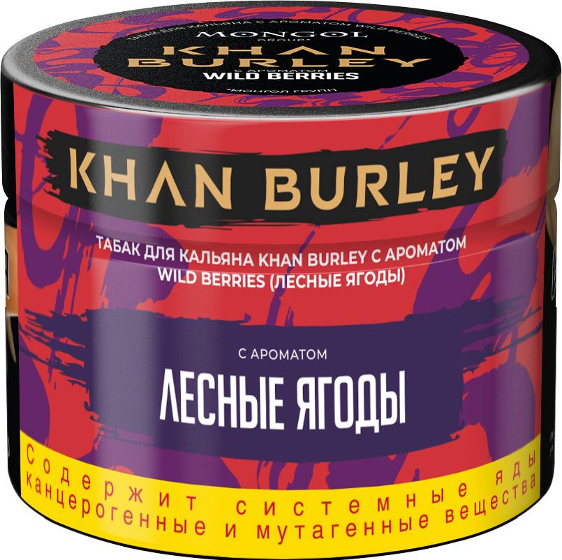 Табак для кальян - Khan Burley - Wild Berries ( с ароматом лесные ягоды ) - 40г