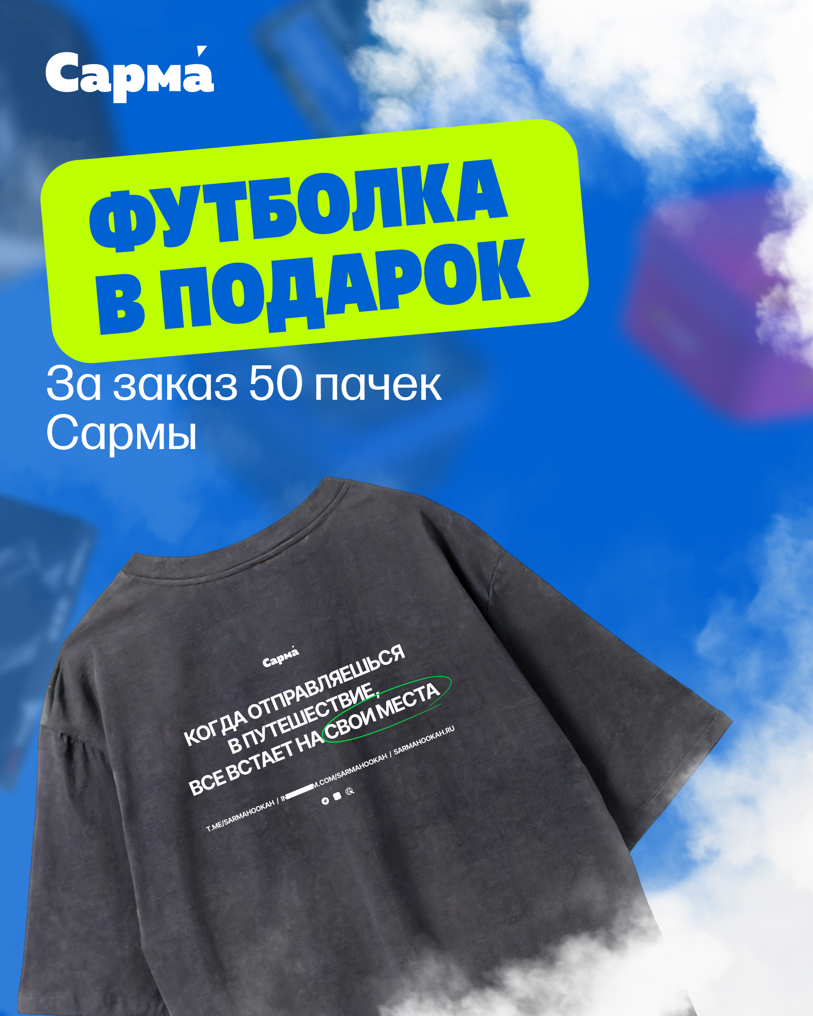 1. PROMO - Сарма Retail - За заказ 50 шт х 25 гр / 40 гр = в подарок футболка Cарма