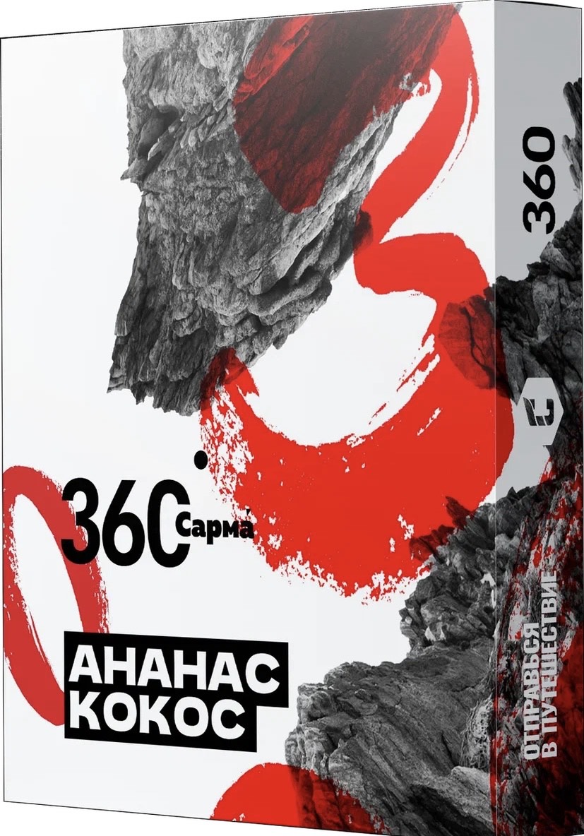 Табак для кальяна - Сарма 360 - Ананас-Кокос ( с ароматом ананас-кокос ) - 25 г