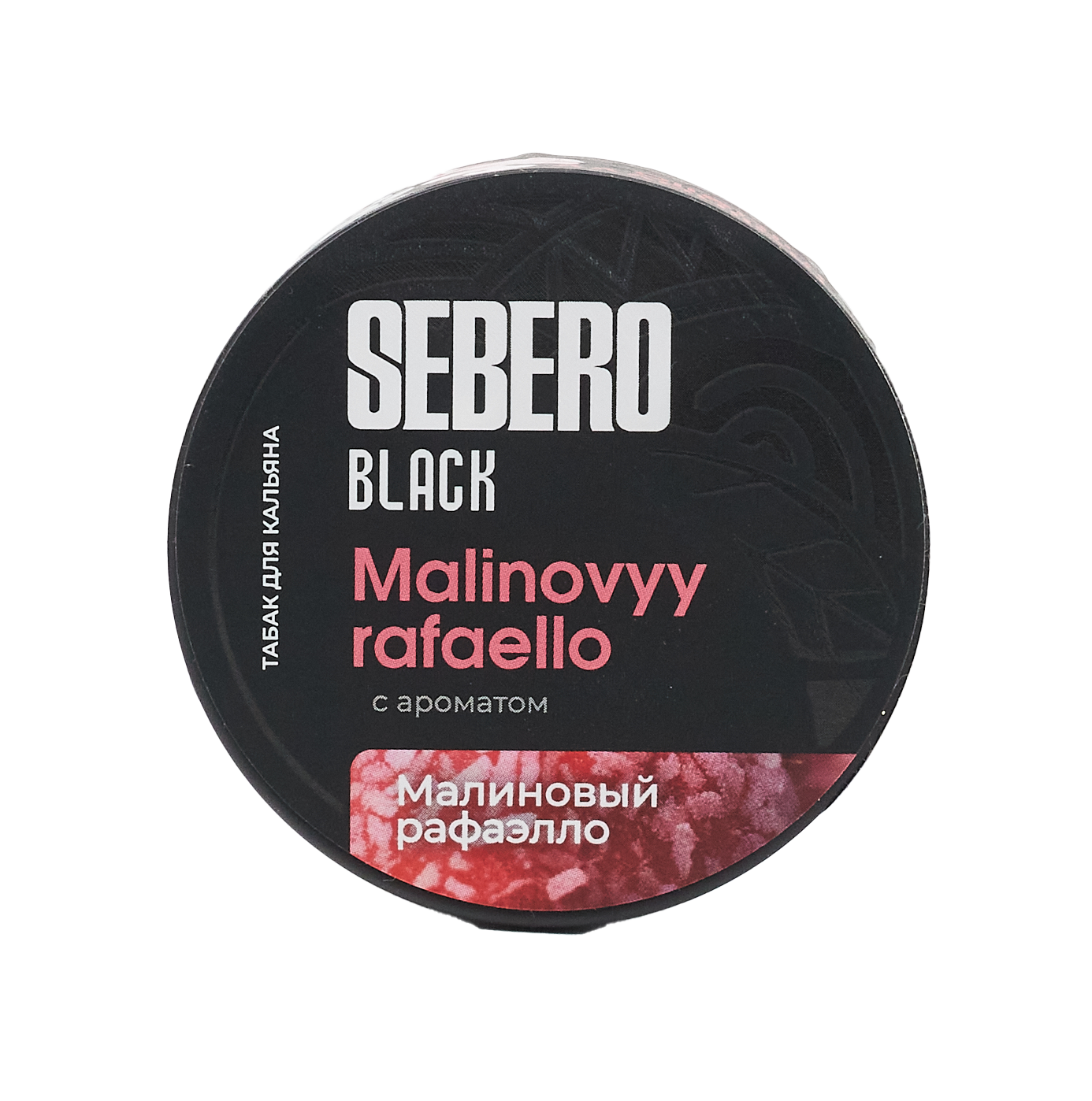Табак для кальяна - Sebero black - Malinovyy Rafaello ( с ароматом малинового рафаэлло ) - 100 г