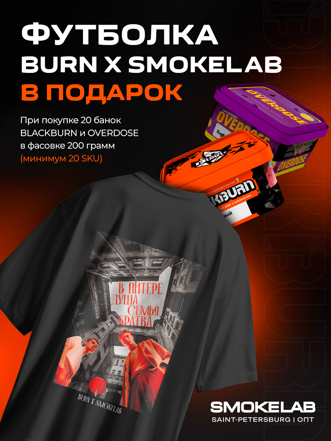 PROMO - BLACK BURN x OVERDOSE HORECA - за покупку 20 х 200 гр (20 sku) = В подарок футболка размер M - "Piter Drop 1"