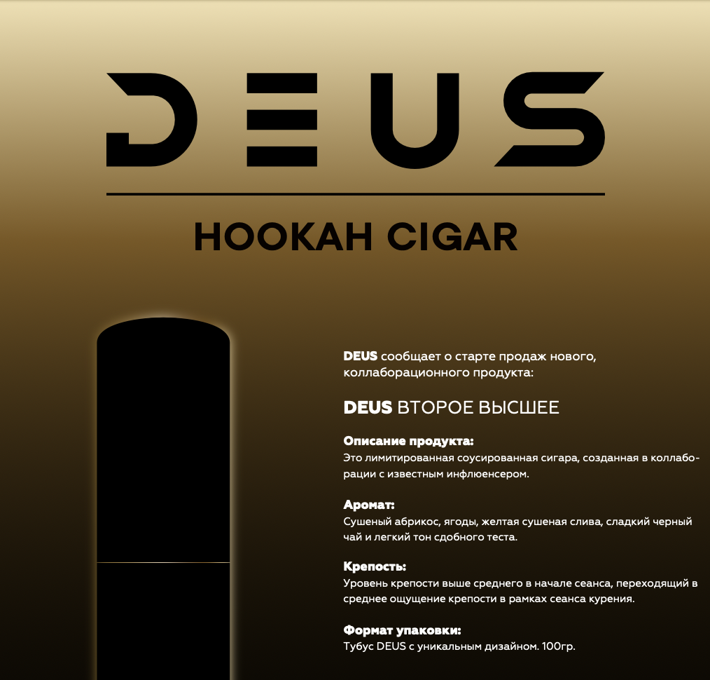LE - Hookah Cigar - Deus X Лебедев - Второе Высшее ( с ароматом сигары ) - 100 г