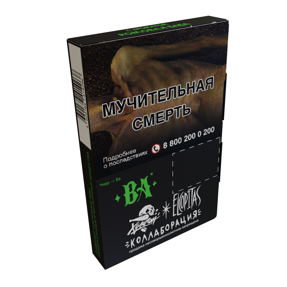 Табак для кальяна - Хулиган Elcopitas - Ba ( с ароматом ромовая баба ) - 25 г