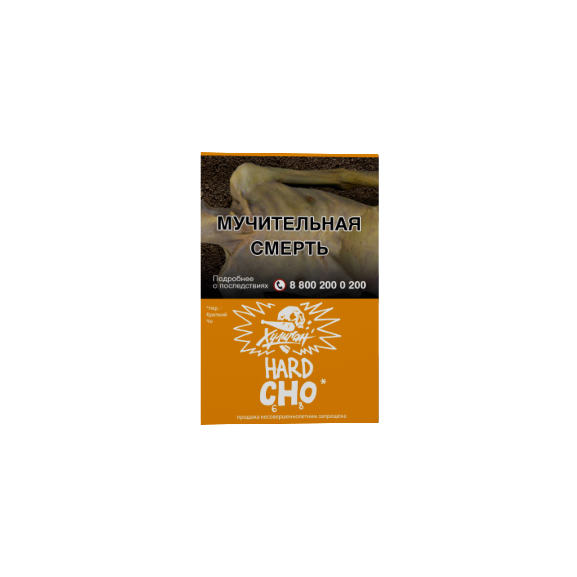 Табак для кальяна - Хулиган Hard - Cho ( с ароматом апельсиновый фреш ) - 25 г