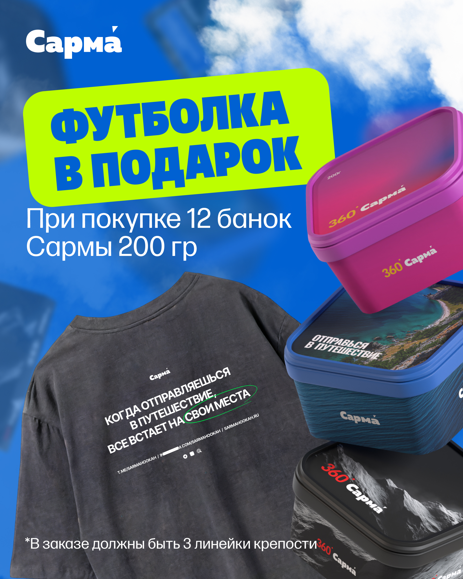 PROMO - САРМА HORECA - за покупку 12 х 200 гр ( 3 линейки ) - в подарок Футболка Сарма