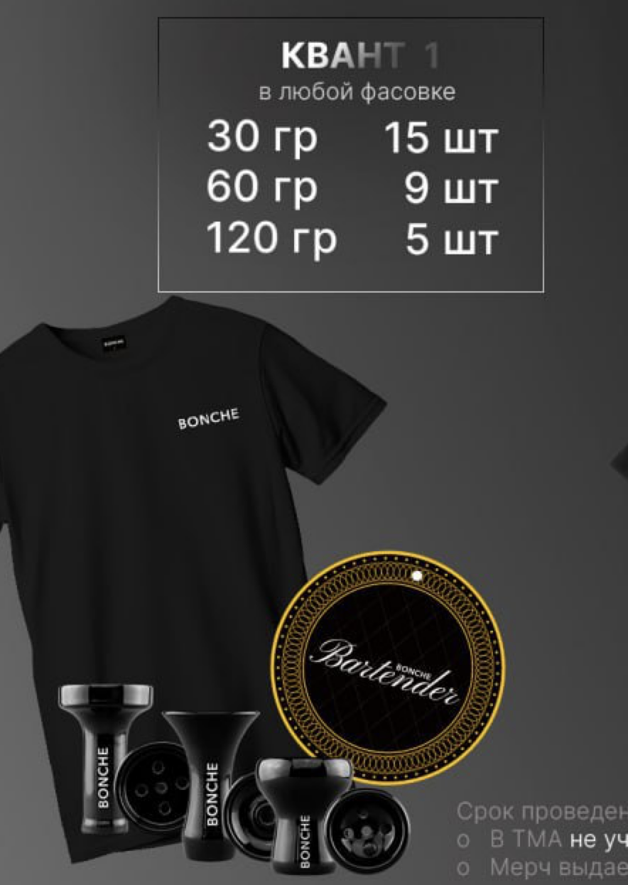 PROMO - Bonche - КВАНТ 1 SMALL - в подарок чаша Bonche турка или убивашка